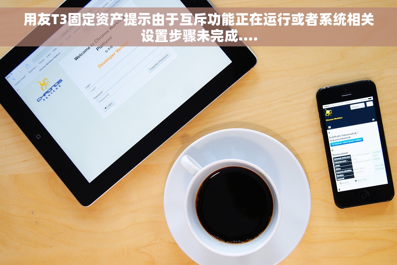 用友T3固定资产提示由于互斥功能正在运行或者系统相关设置步骤未完成....