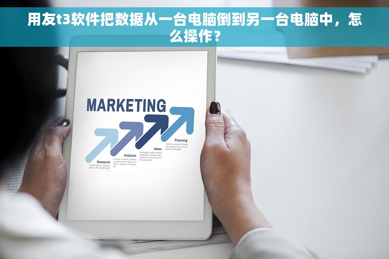 用友t3软件把数据从一台电脑倒到另一台电脑中，怎么操作？