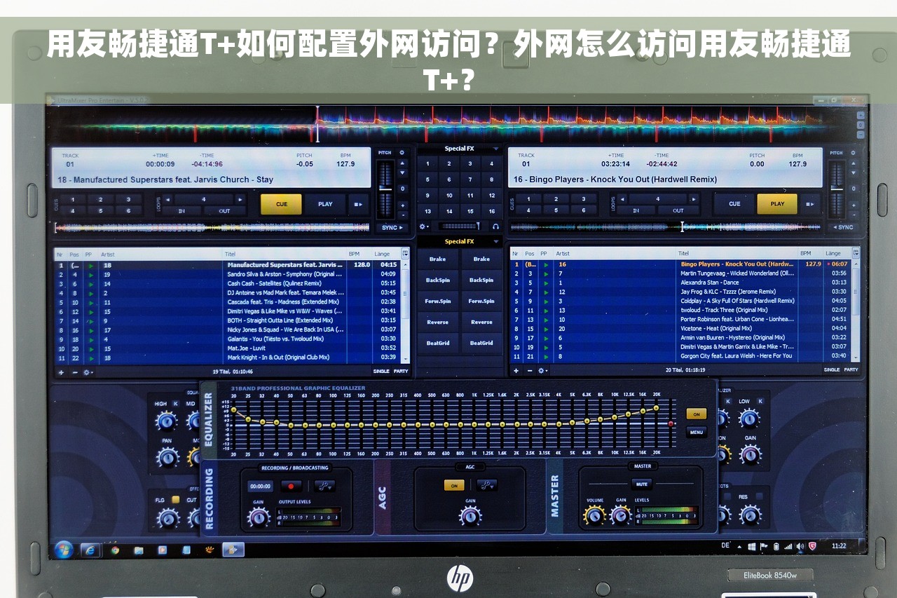 用友畅捷通T+如何配置外网访问？外网怎么访问用友畅捷通T+？