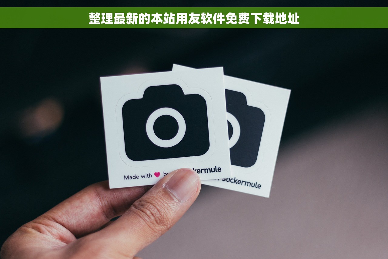 整理最新的本站用友软件免费下载地址