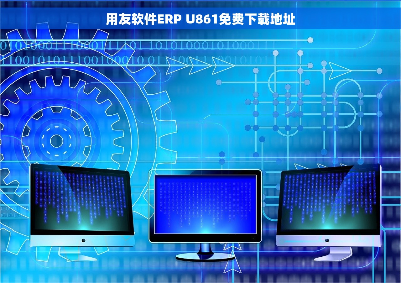 用友软件ERP U861免费下载地址