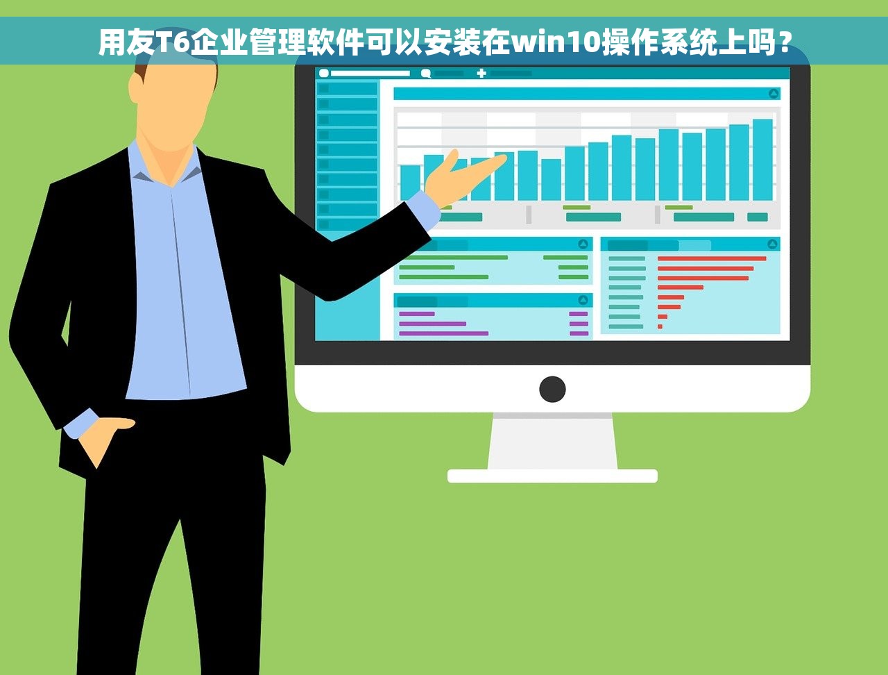 用友T6企业管理软件可以安装在win10操作系统上吗？