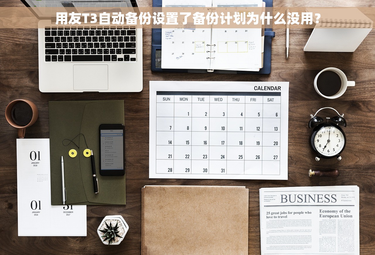 用友T3自动备份设置了备份计划为什么没用？