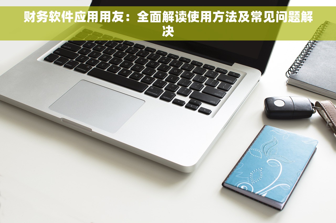 用友t3如何建立新年账套 用友T3新年账套建立及定制需求解读