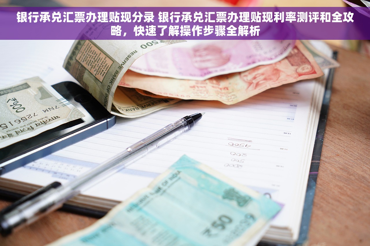 银行承兑汇票办理贴现分录 银行承兑汇票办理贴现利率测评和全攻略，快速了解操作步骤全解析