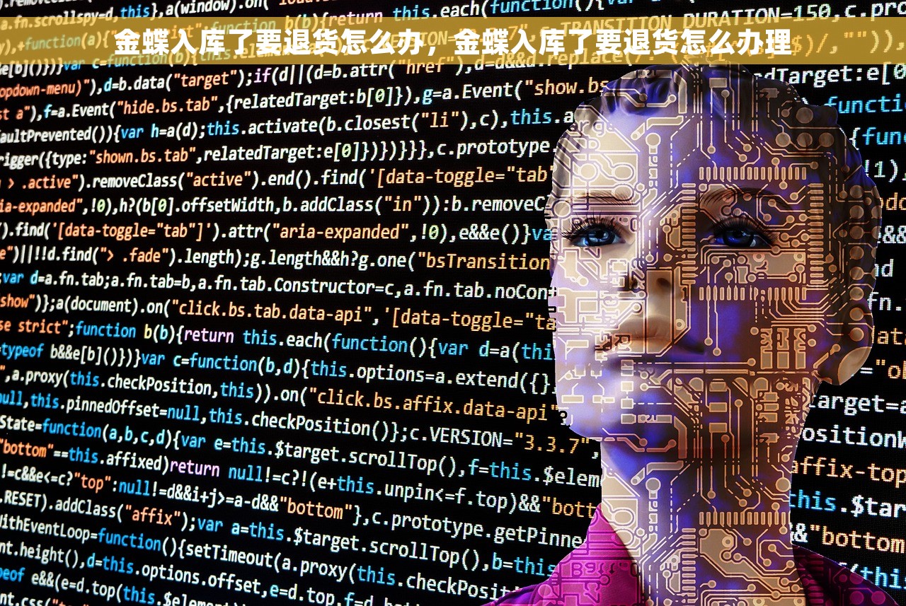 金蝶入库了要退货怎么办，金蝶入库了要退货怎么办理