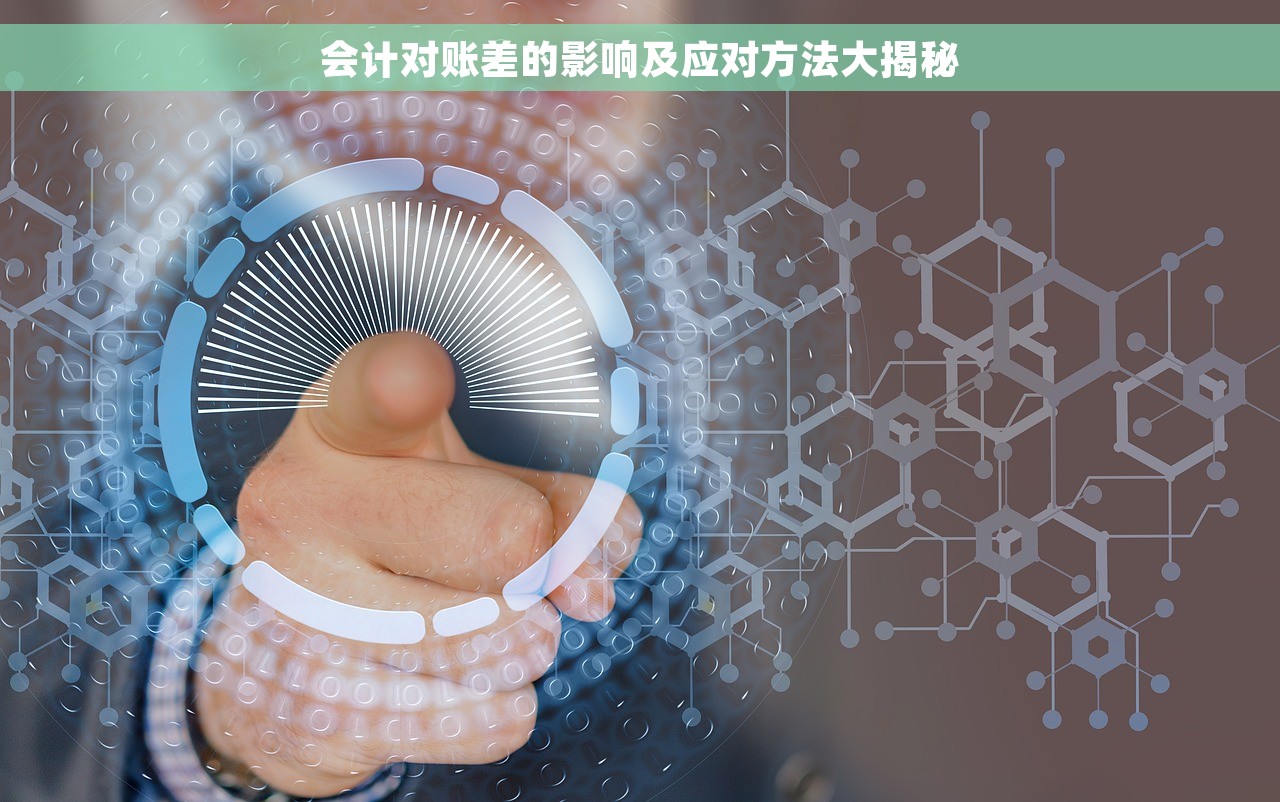 会计对账差的影响及应对方法大揭秘