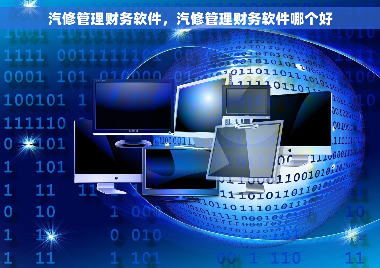 汽修管理财务软件，汽修管理财务软件哪个好