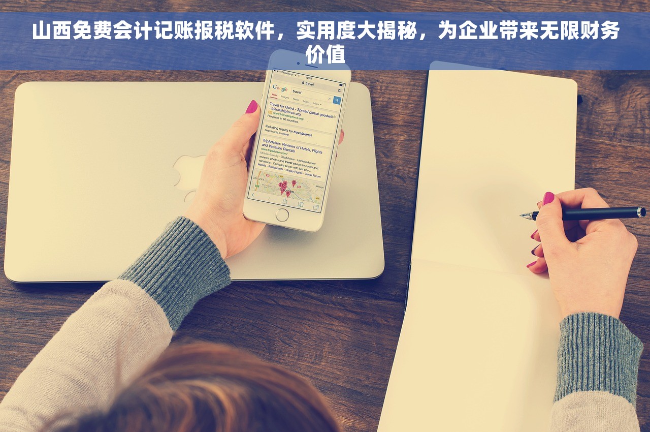 山西免费会计记账报税软件，实用度大揭秘，为企业带来无限财务价值