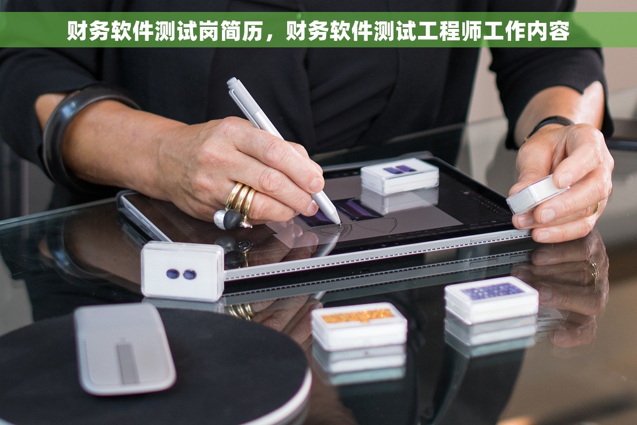 财务软件测试岗简历，财务软件测试工程师工作内容