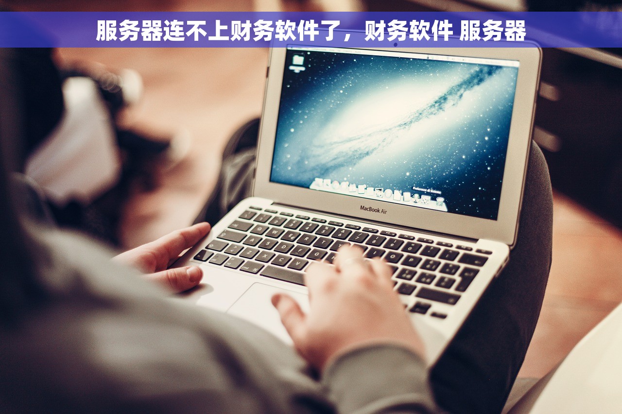 服务器连不上财务软件了，财务软件 服务器