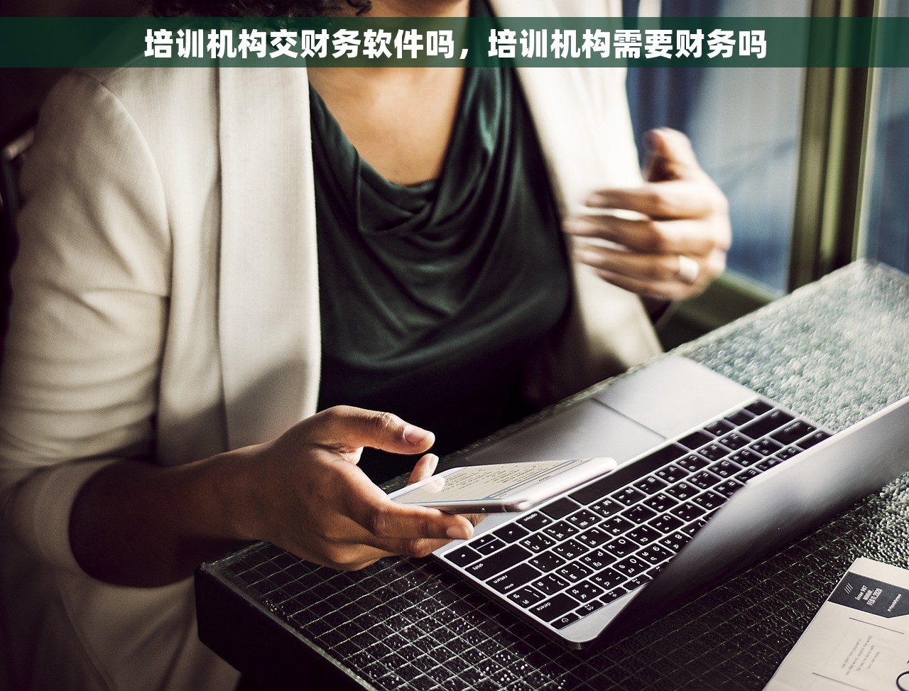 培训机构交财务软件吗，培训机构需要财务吗
