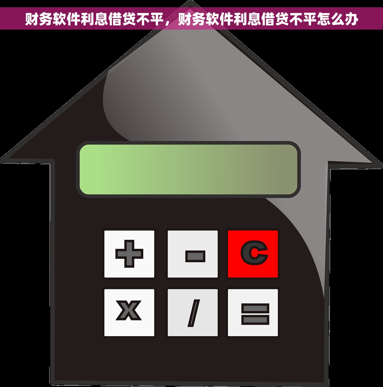 财务软件利息借贷不平，财务软件利息借贷不平怎么办