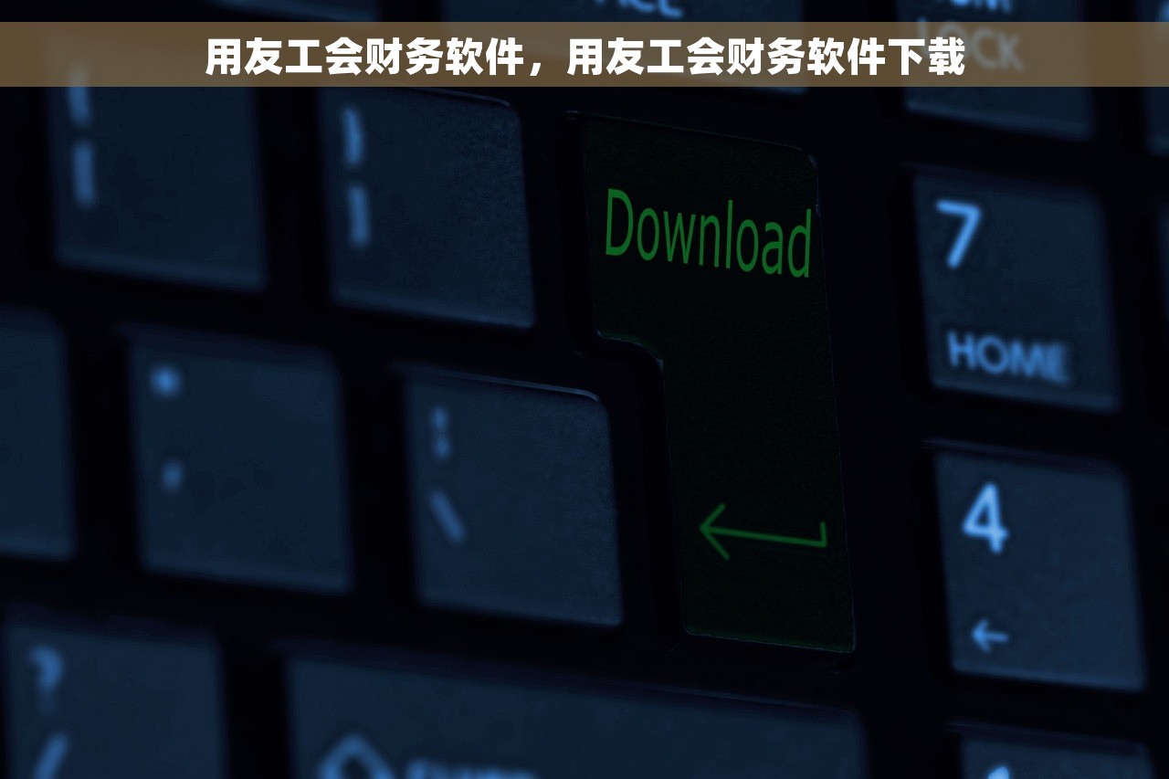 用友工会财务软件，用友工会财务软件下载