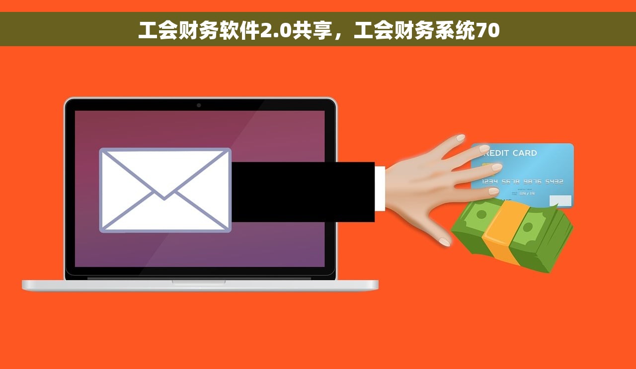 工会财务软件2.0共享，工会财务系统70