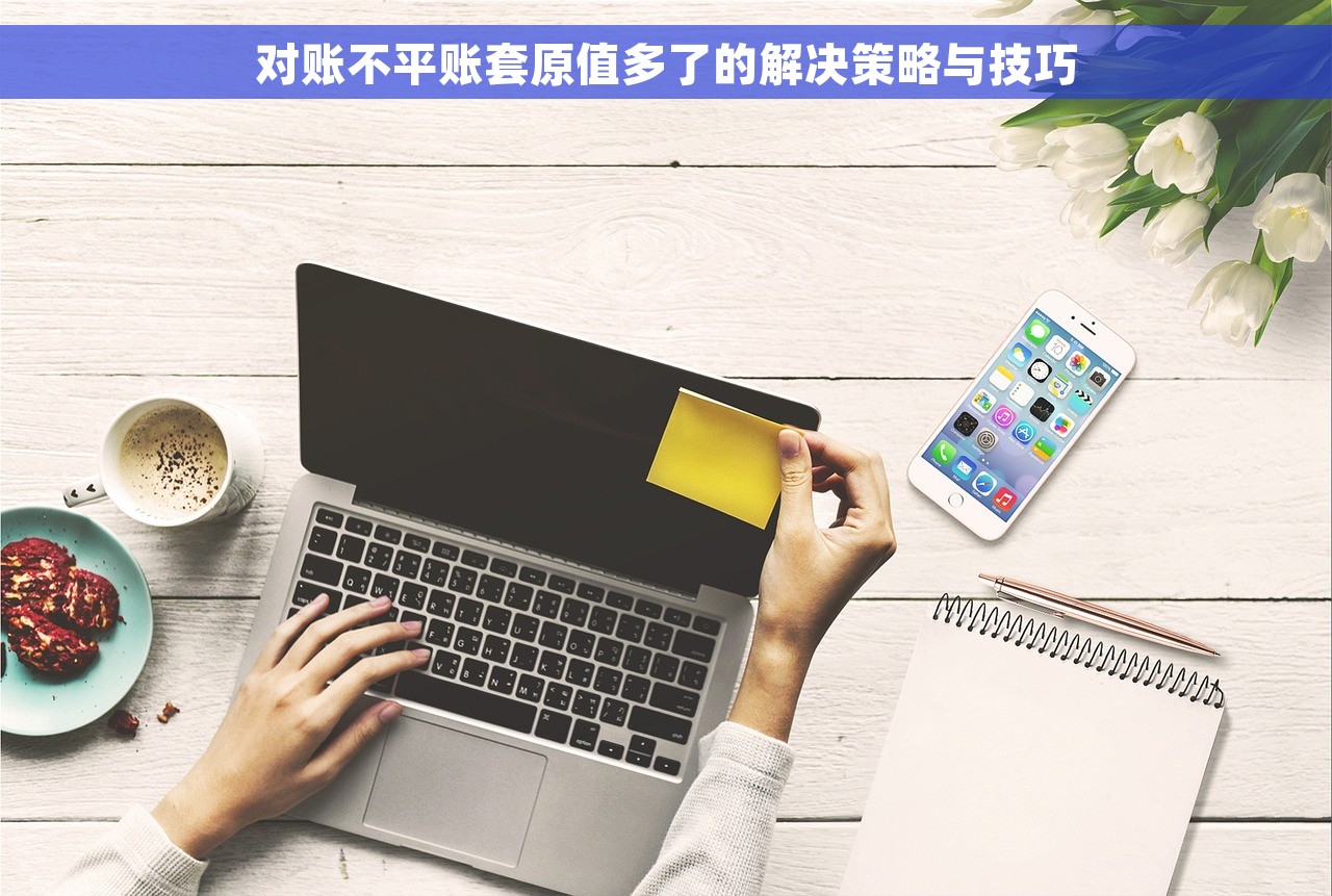 对账不平账套原值多了的解决策略与技巧