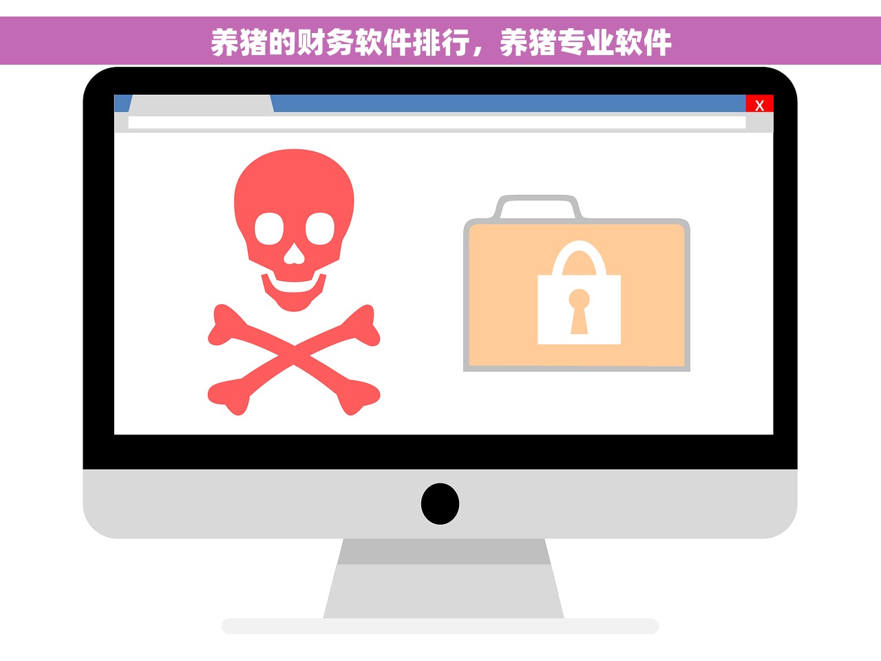 养猪的财务软件排行，养猪专业软件