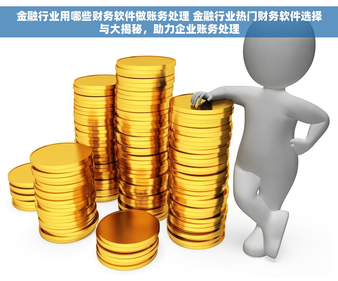金融行业用哪些财务软件做账务处理 金融行业热门财务软件选择与大揭秘，助力企业账务处理