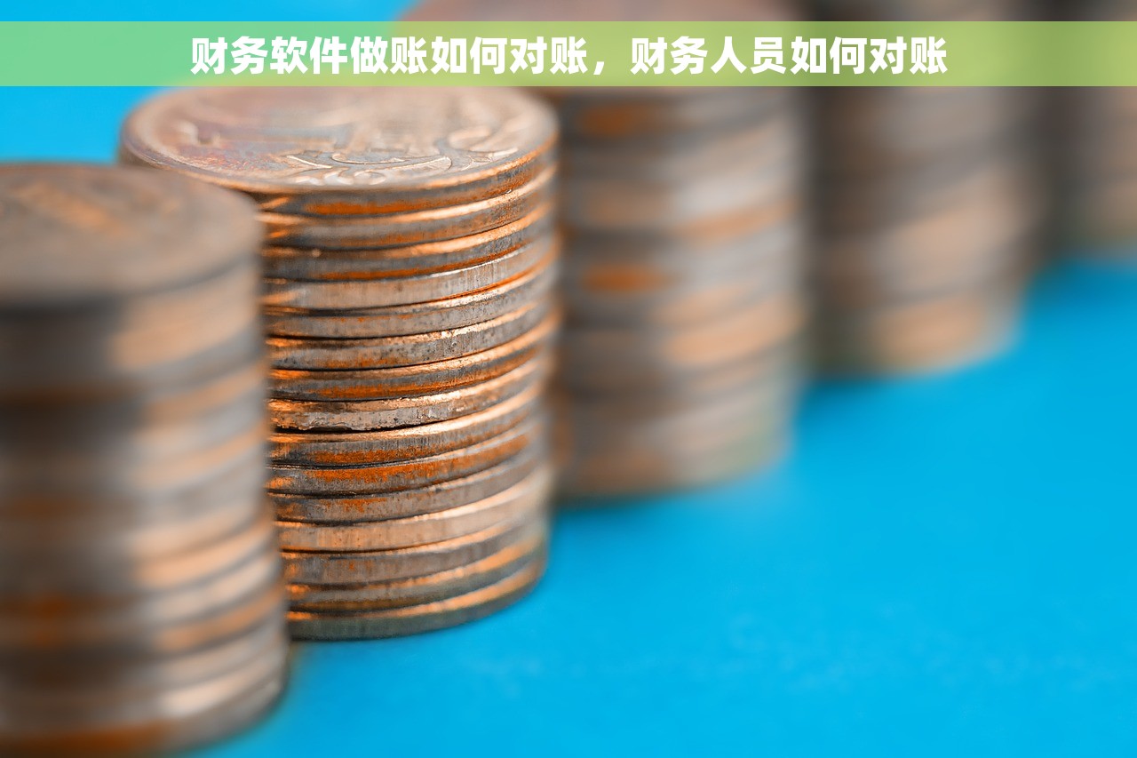 财务软件做账如何对账，财务人员如何对账