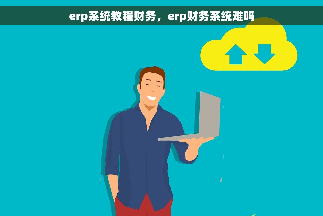 erp系统教程财务，erp财务系统难吗