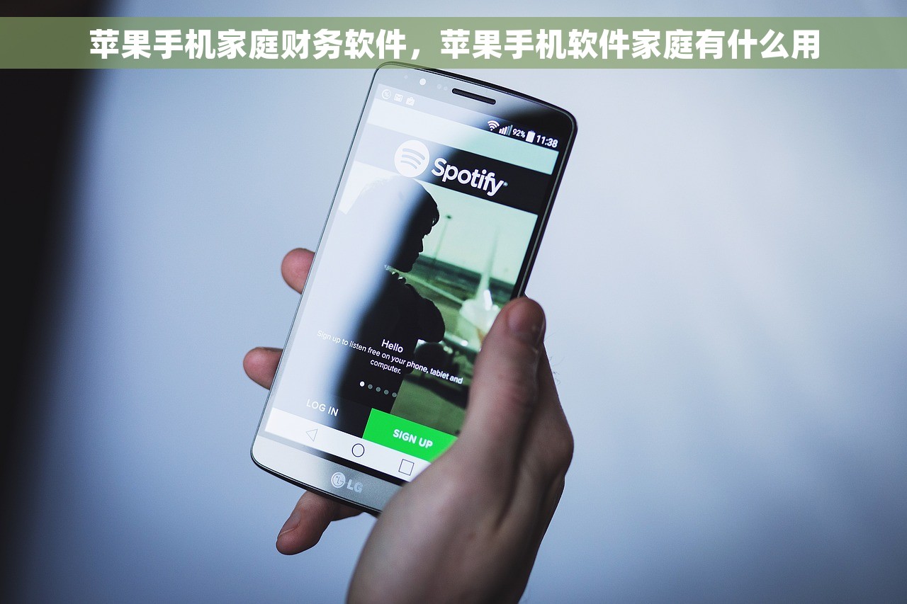 苹果手机家庭财务软件，苹果手机软件家庭有什么用