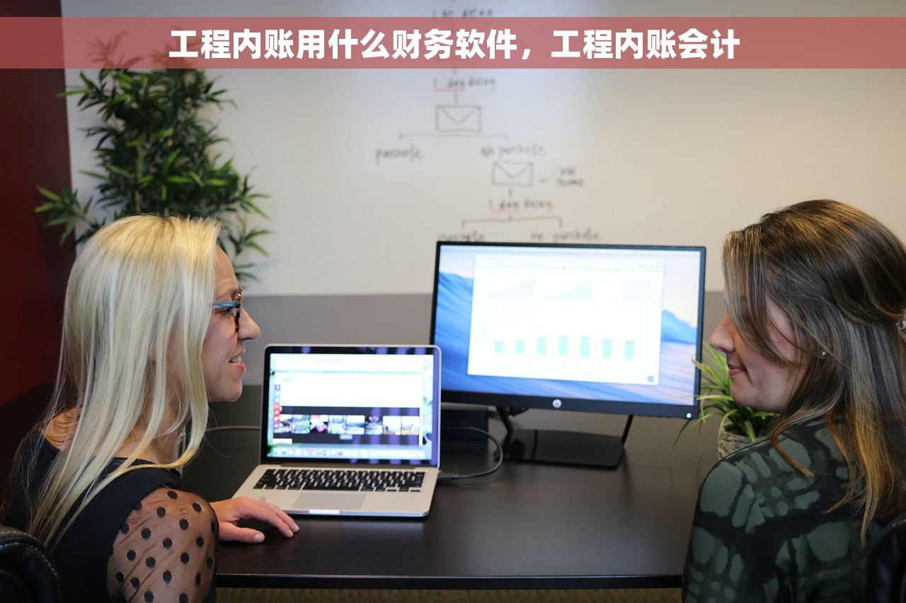 工程内账用什么财务软件，工程内账会计