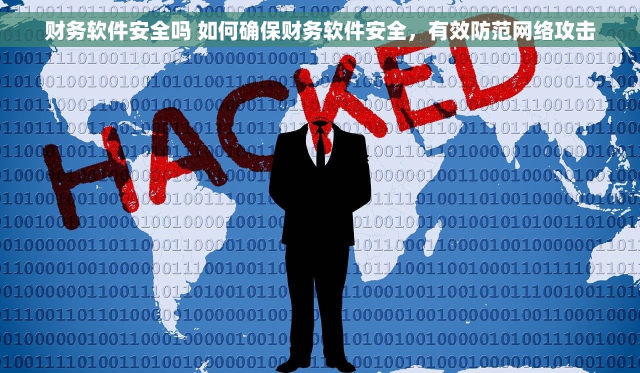 财务软件安全吗 如何确保财务软件安全，有效防范网络攻击