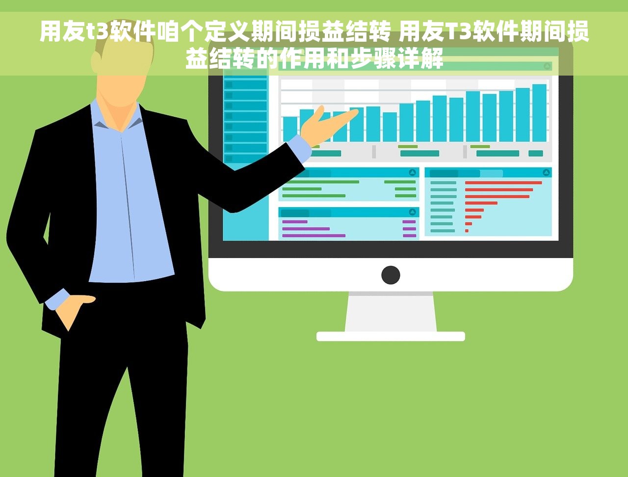 用友t3软件咱个定义期间损益结转 用友T3软件期间损益结转的作用和步骤详解