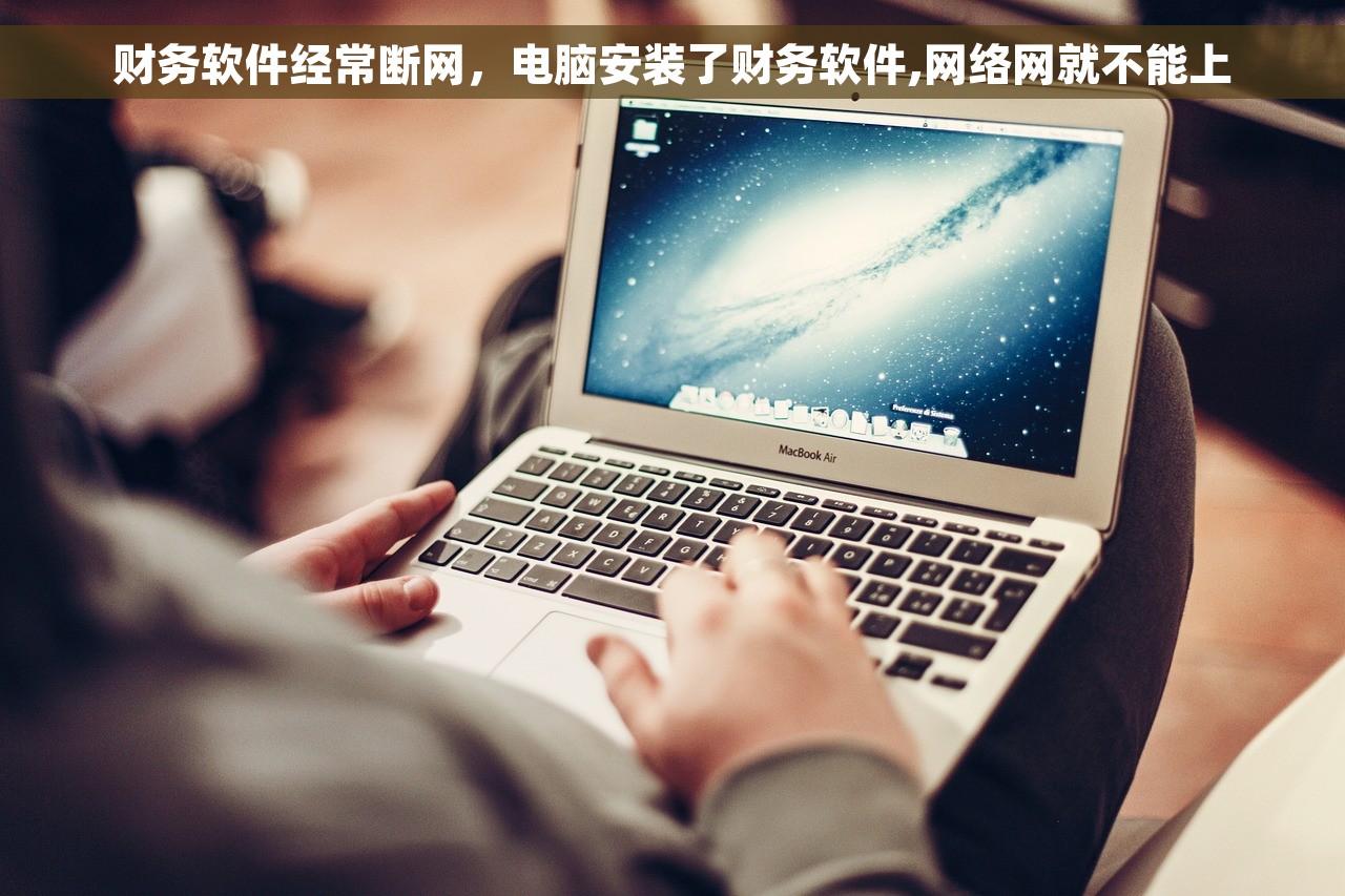 财务软件经常断网，电脑安装了财务软件,网络网就不能上