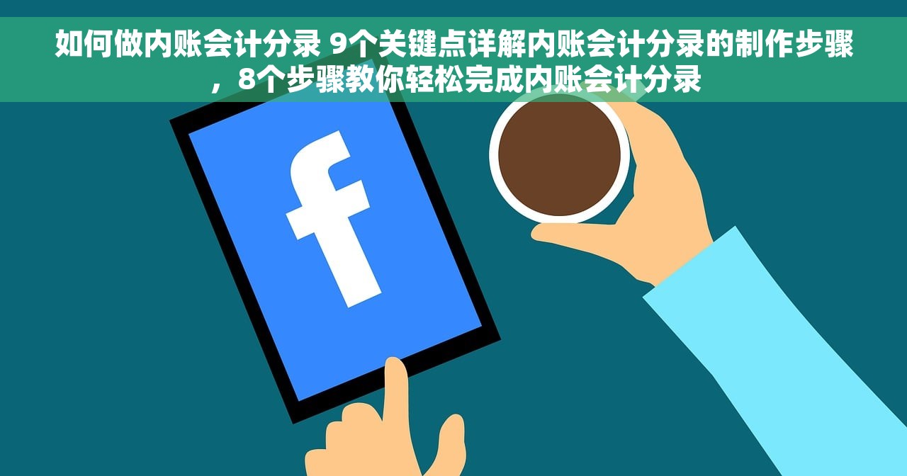 记账会计erp 选择记账会计ERP软件，助力企业财务管理智能化升级