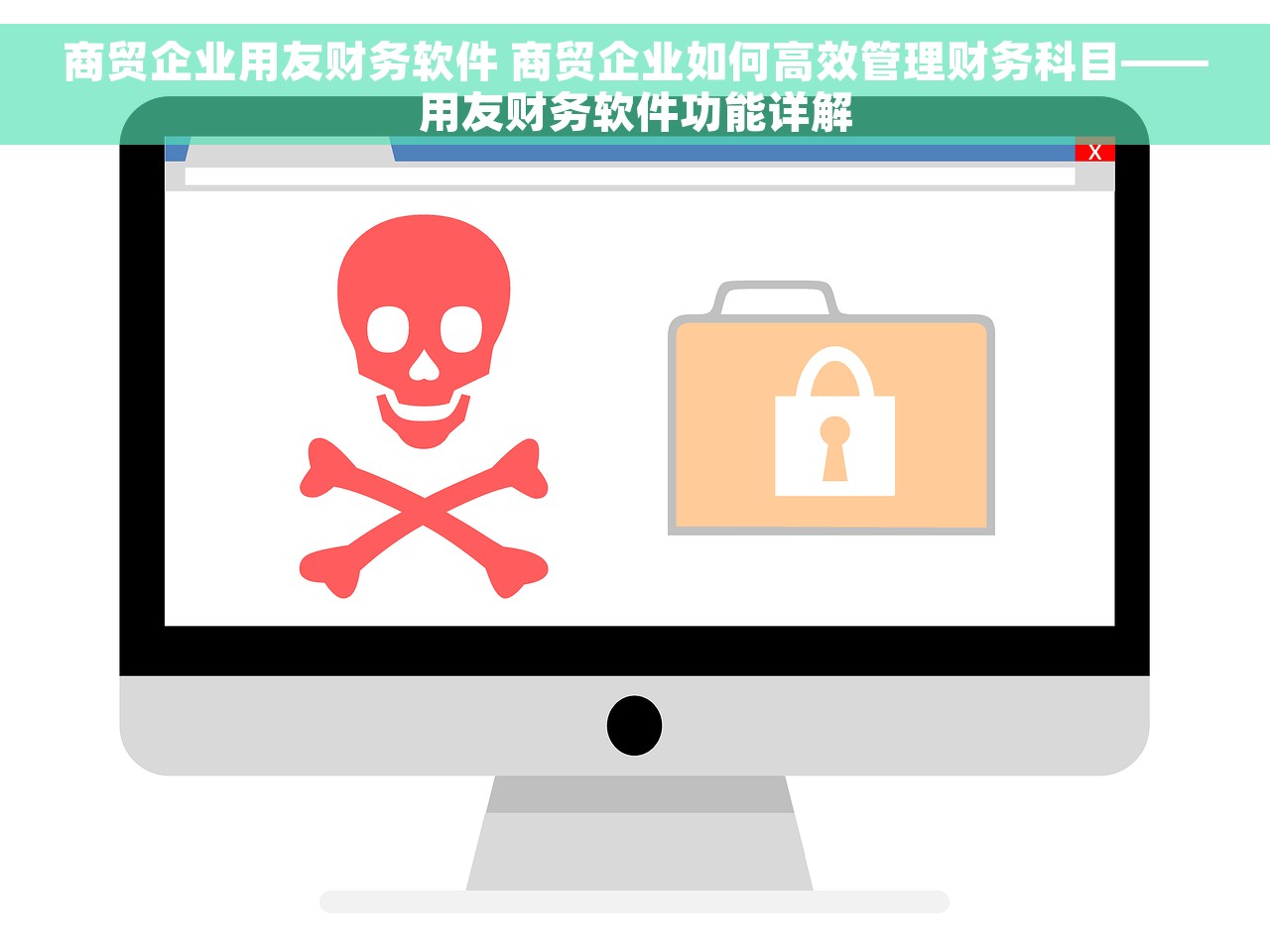 商贸企业用友财务软件 商贸企业如何高效管理财务科目——用友财务软件功能详解