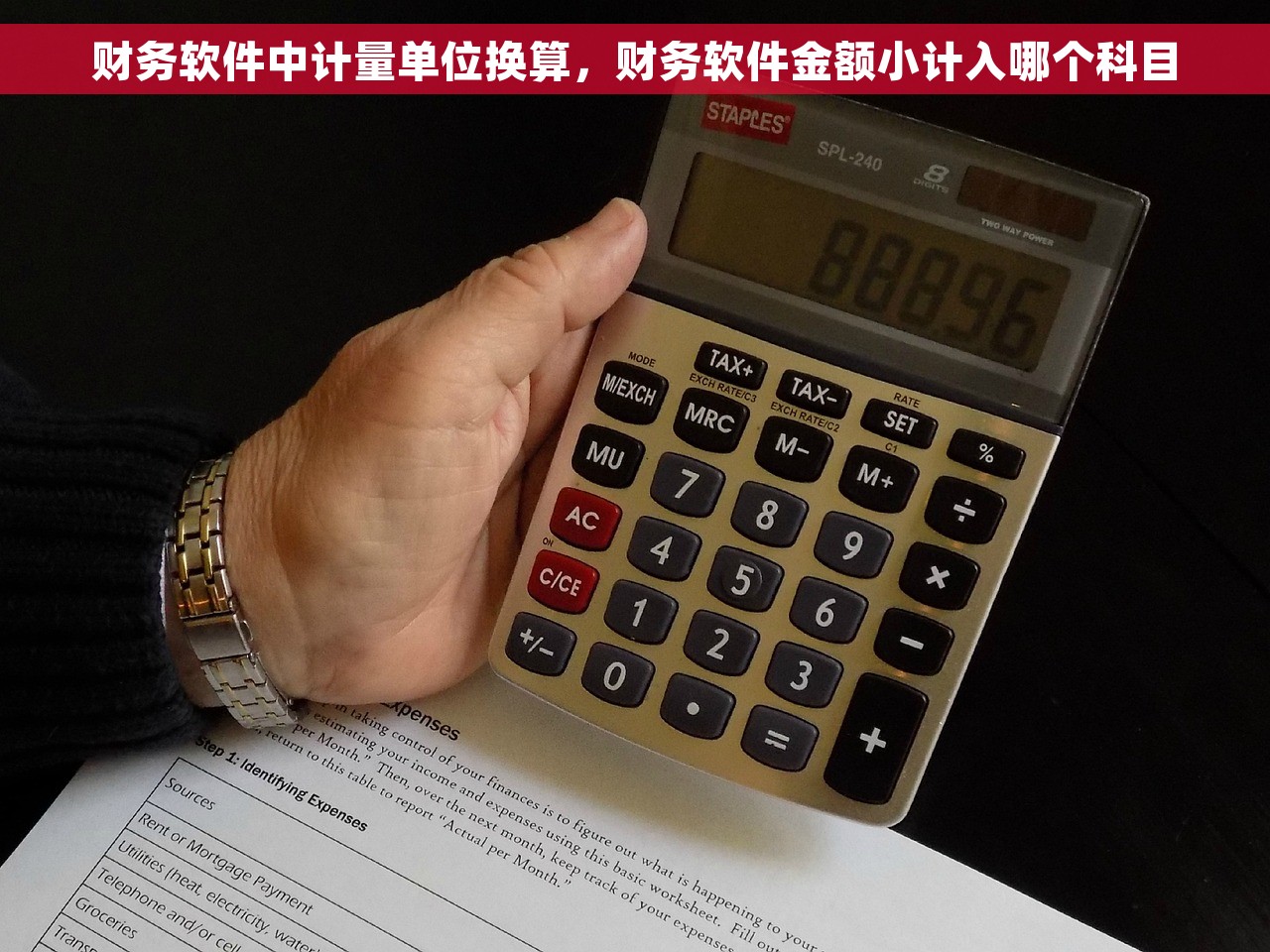 财务软件中计量单位换算，财务软件金额小计入哪个科目