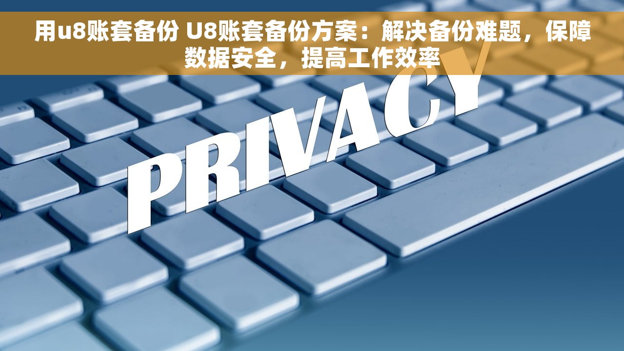 记账会计erp 选择记账会计ERP软件，助力企业财务管理智能化升级