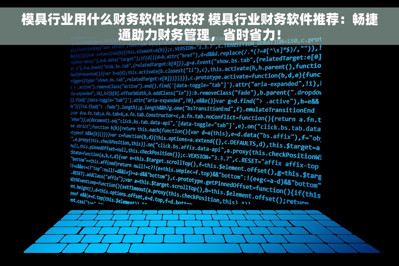 模具行业用什么财务软件比较好 模具行业财务软件推荐：畅捷通助力财务管理，省时省力！