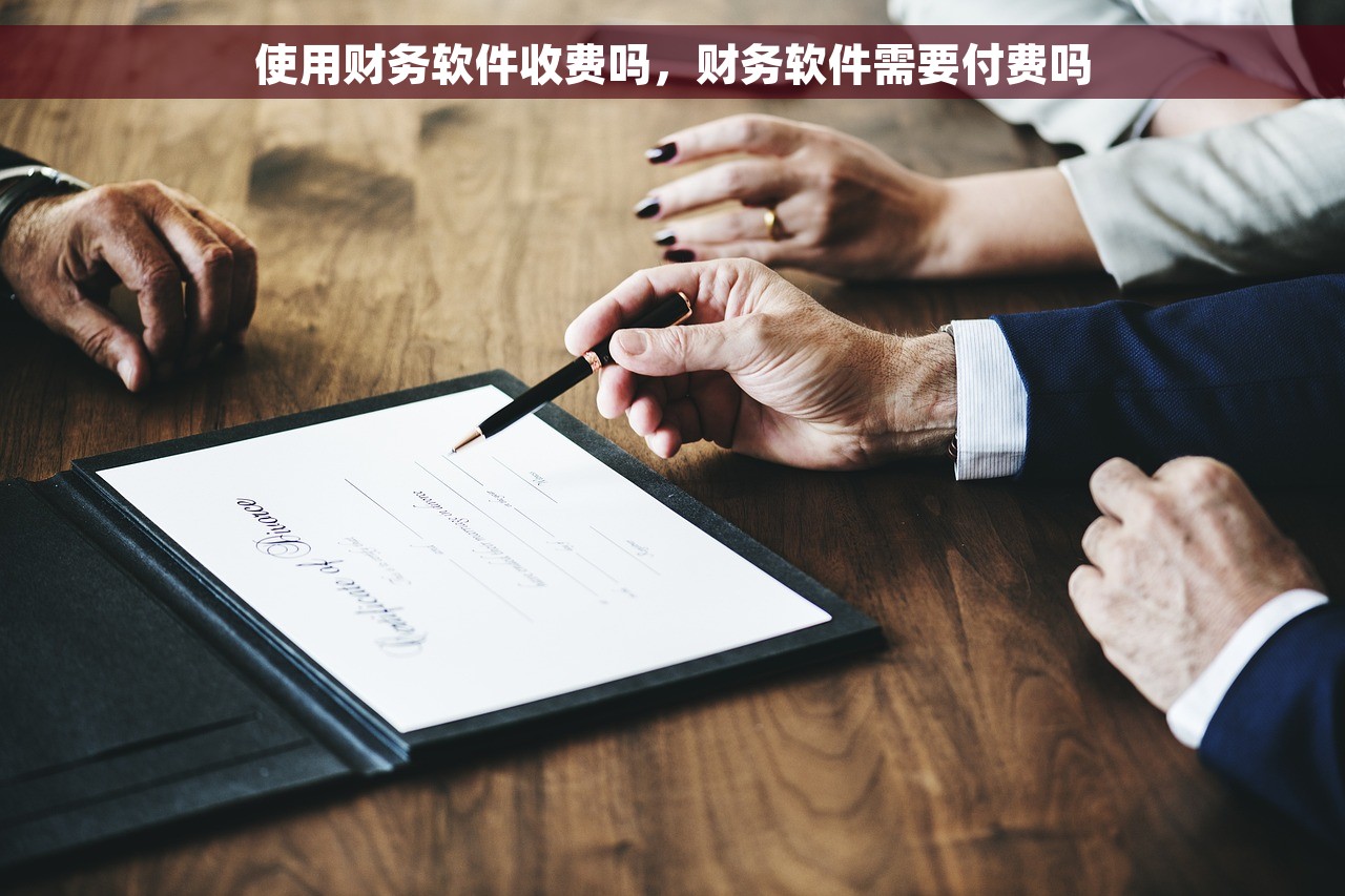 使用财务软件收费吗，财务软件需要付费吗