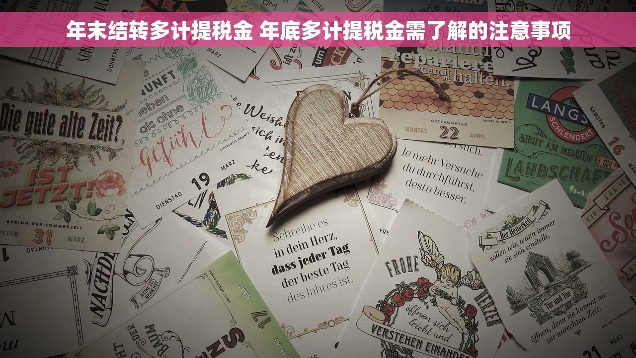 年末结转多计提税金 年底多计提税金需了解的注意事项