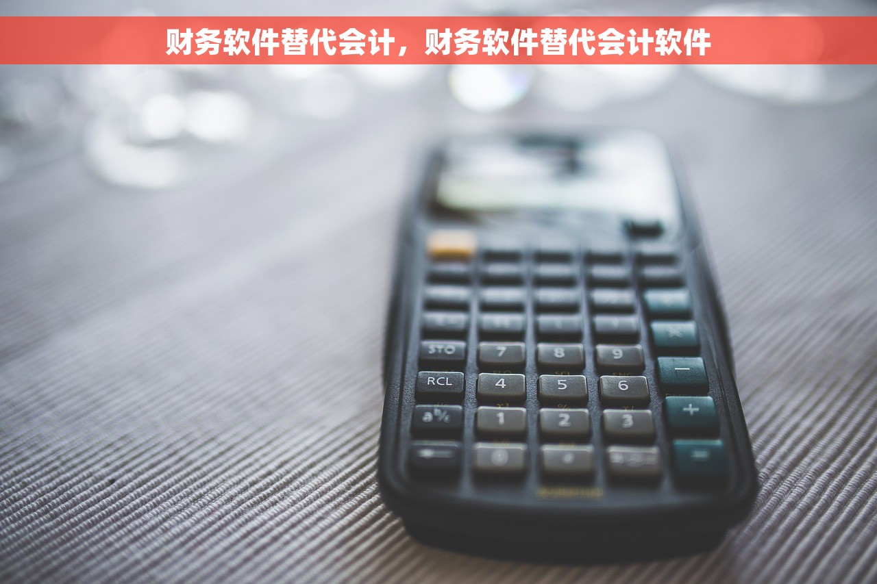 财务软件替代会计，财务软件替代会计软件