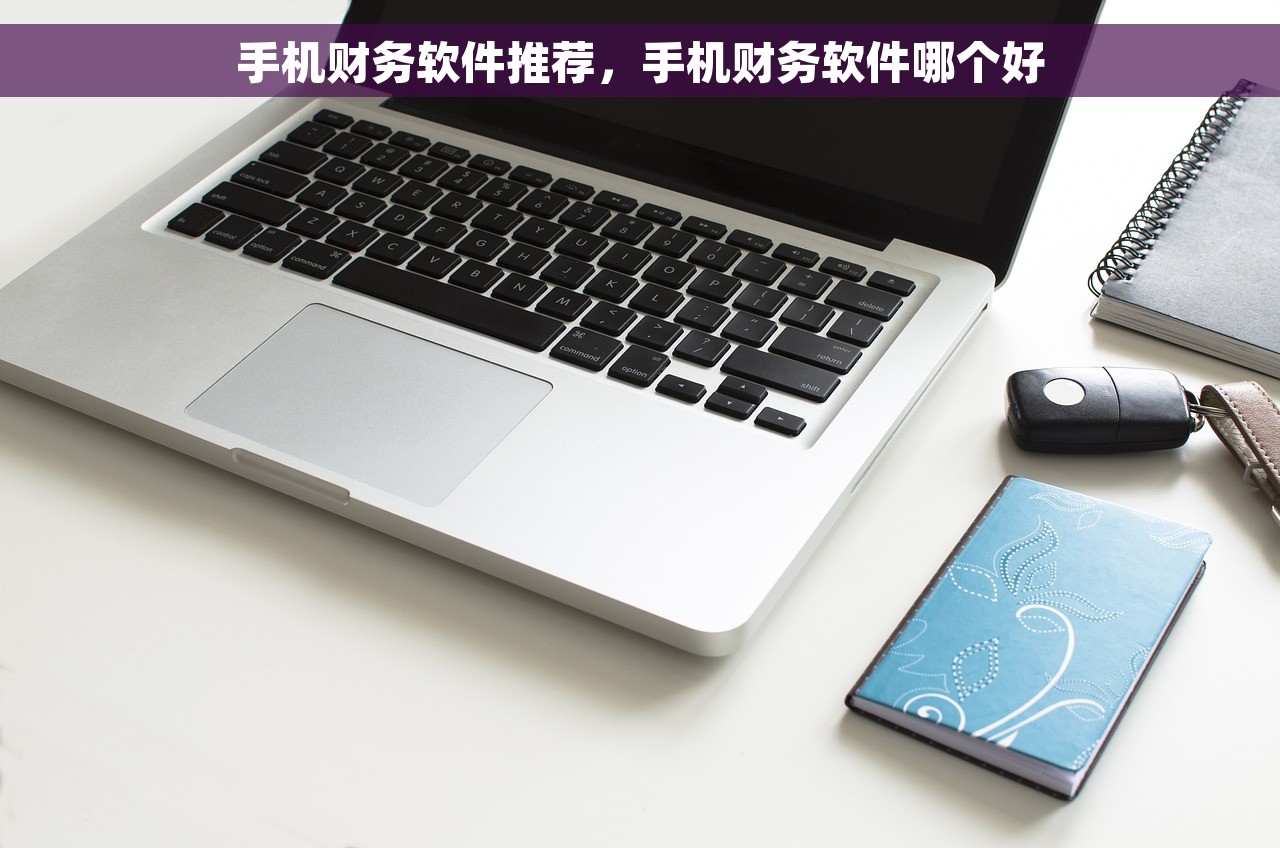 月末结账怎么操作 聪明女人和小本生意主也在用的月末结账神器，轻松一键搞定所有账目计算方法
