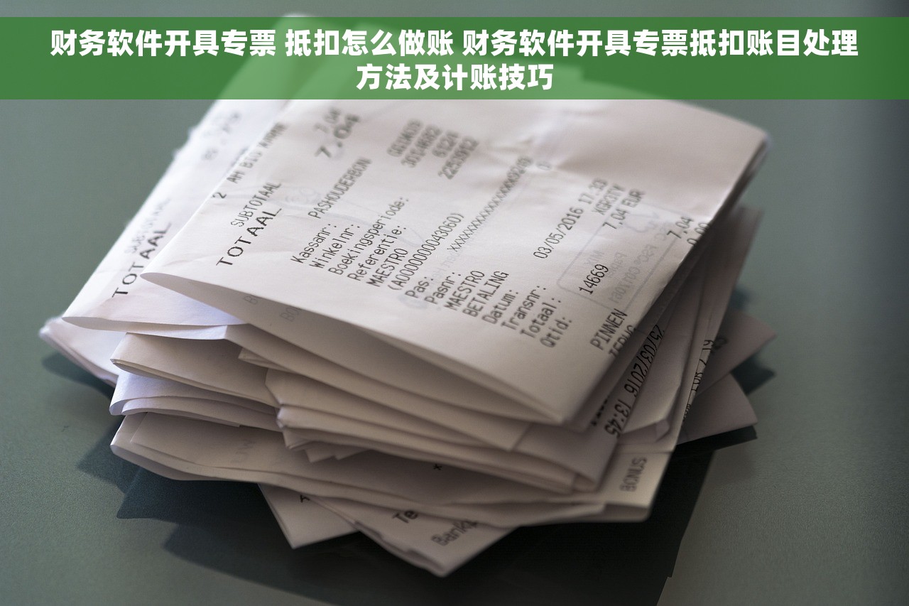 退回发票怎么做红字冲销 退回发票红字冲销操作步骤，怎么处理红字冲销退回发票