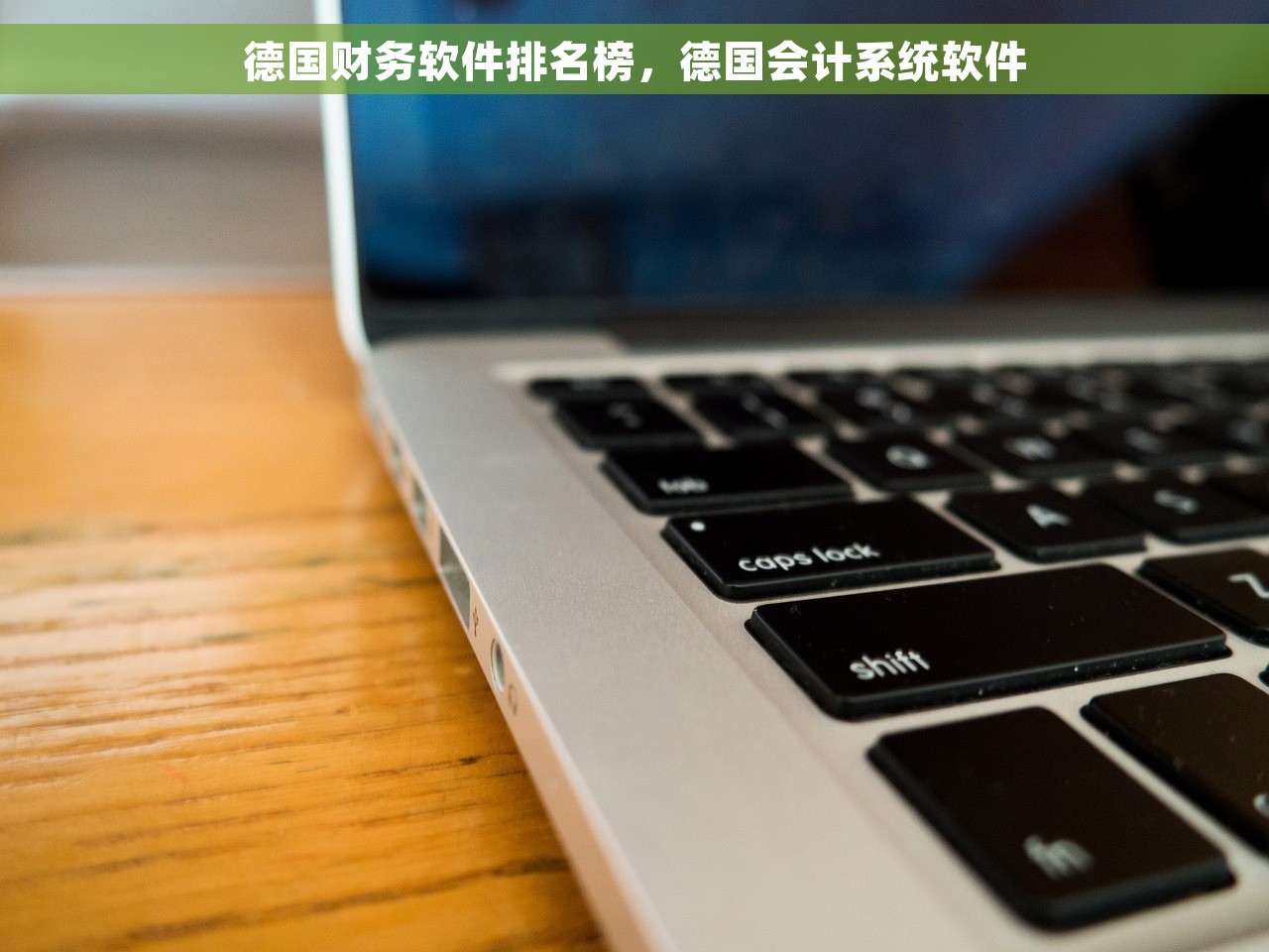 德国财务软件排名榜，德国会计系统软件