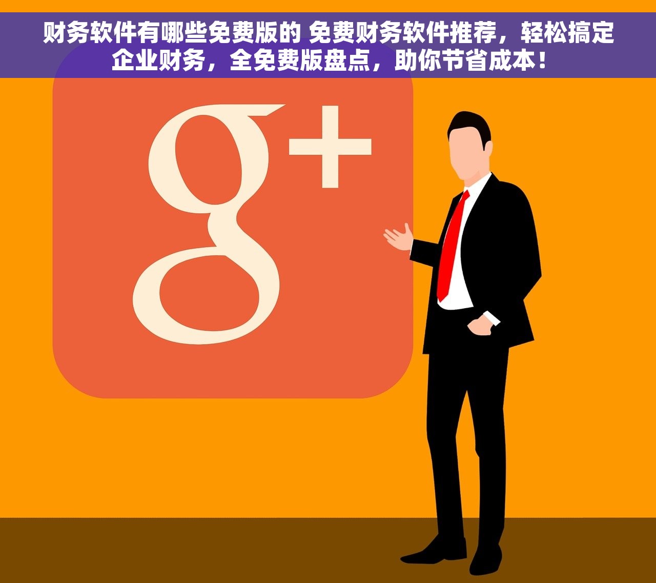 财务软件有哪些免费版的 免费财务软件推荐，轻松搞定企业财务，全免费版盘点，助你节省成本！