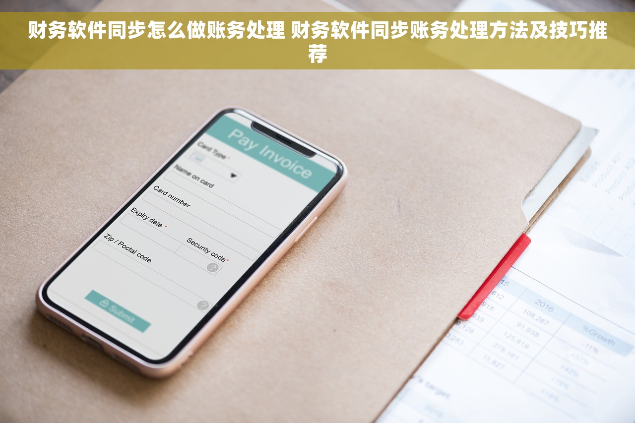 财务软件同步怎么做账务处理 财务软件同步账务处理方法及技巧推荐