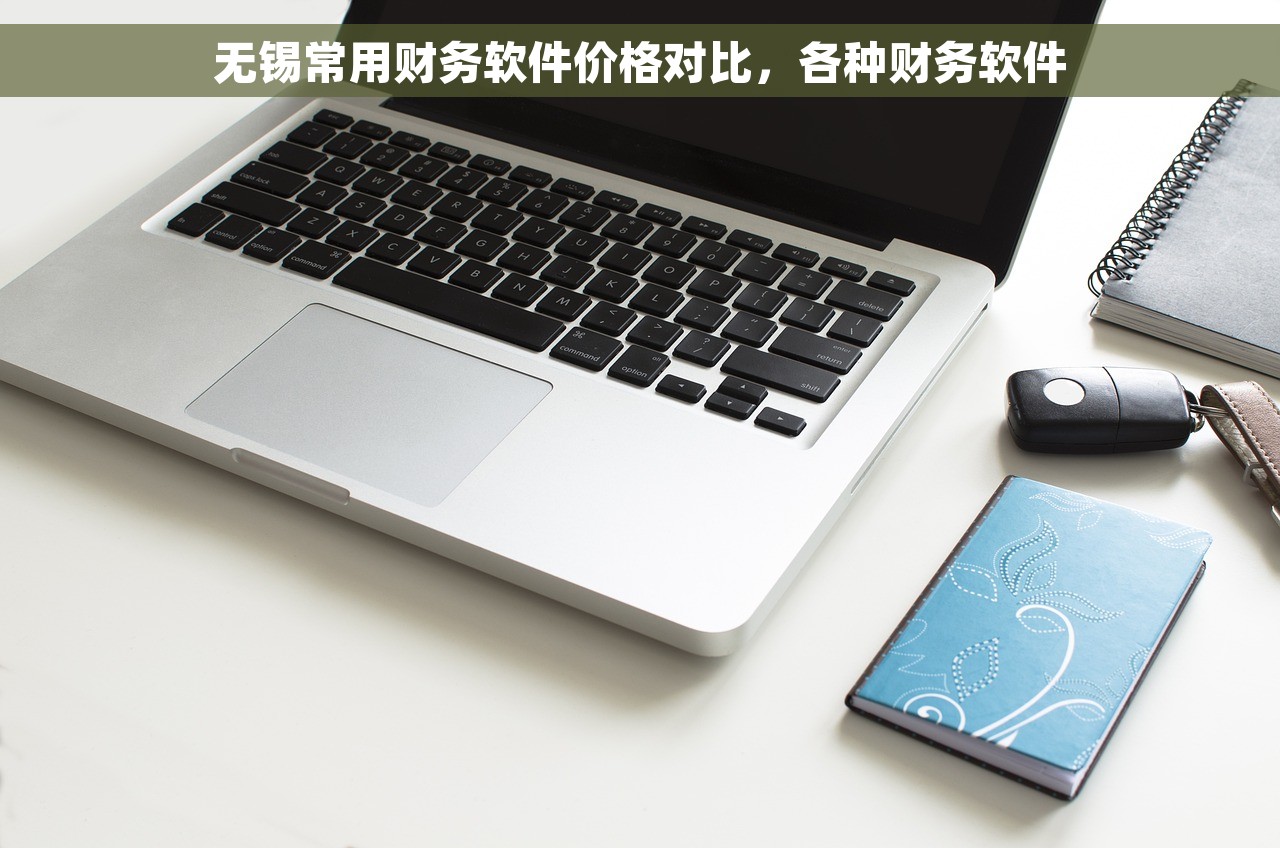 无锡常用财务软件价格对比，各种财务软件