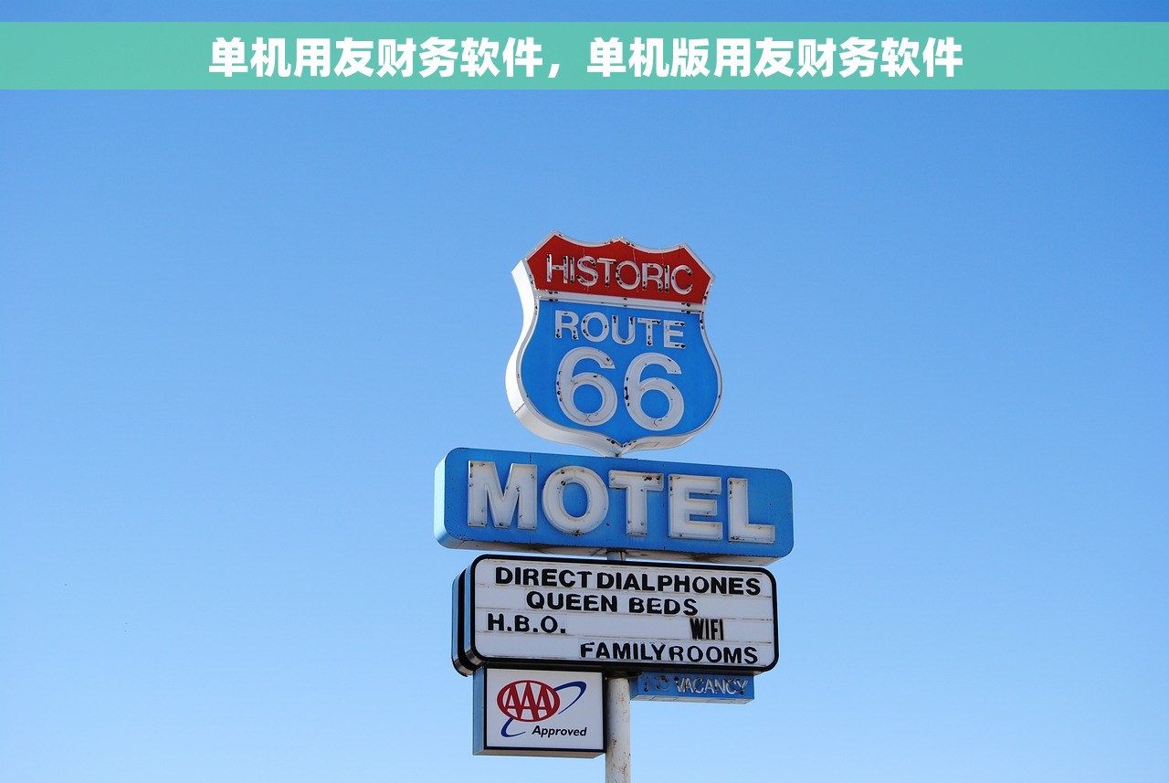 单机用友财务软件，单机版用友财务软件