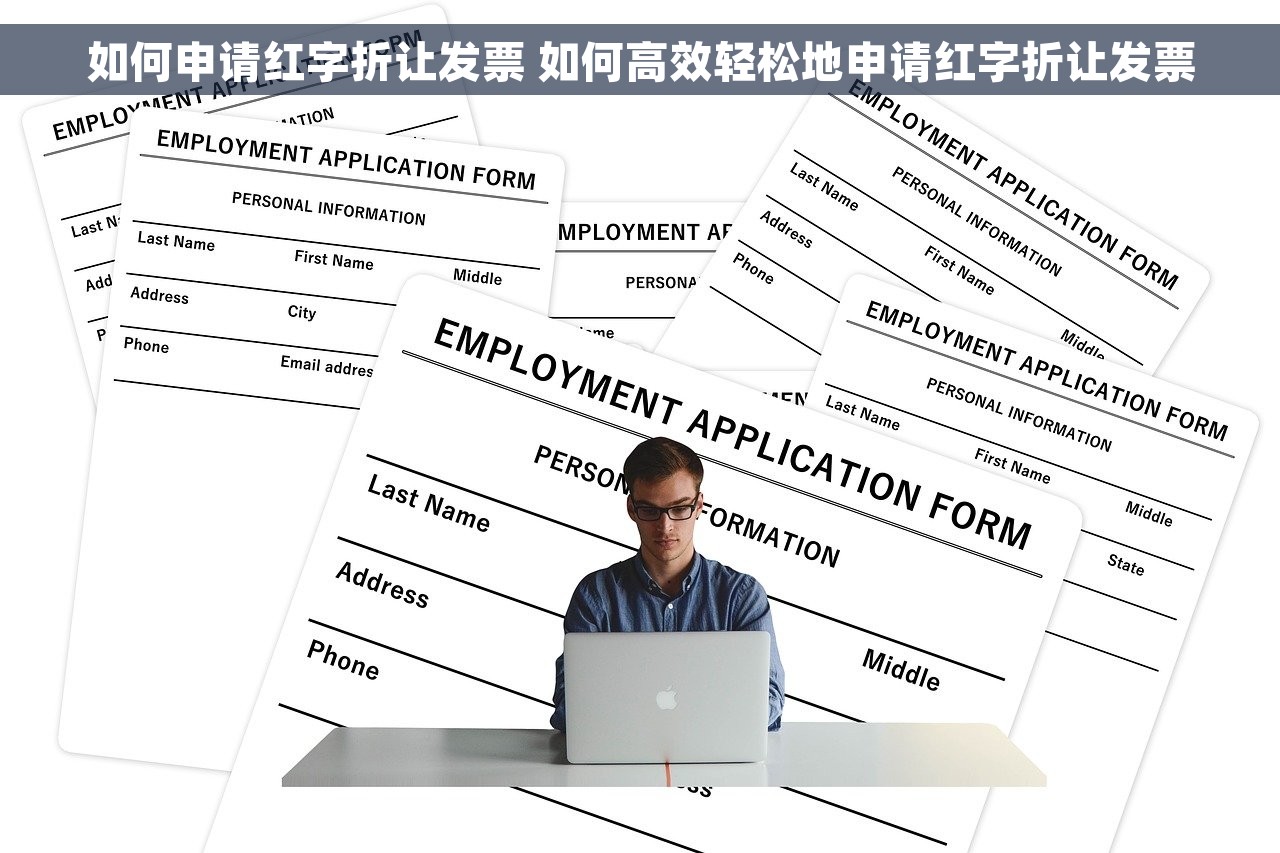 如何申请红字折让发票 如何高效轻松地申请红字折让发票