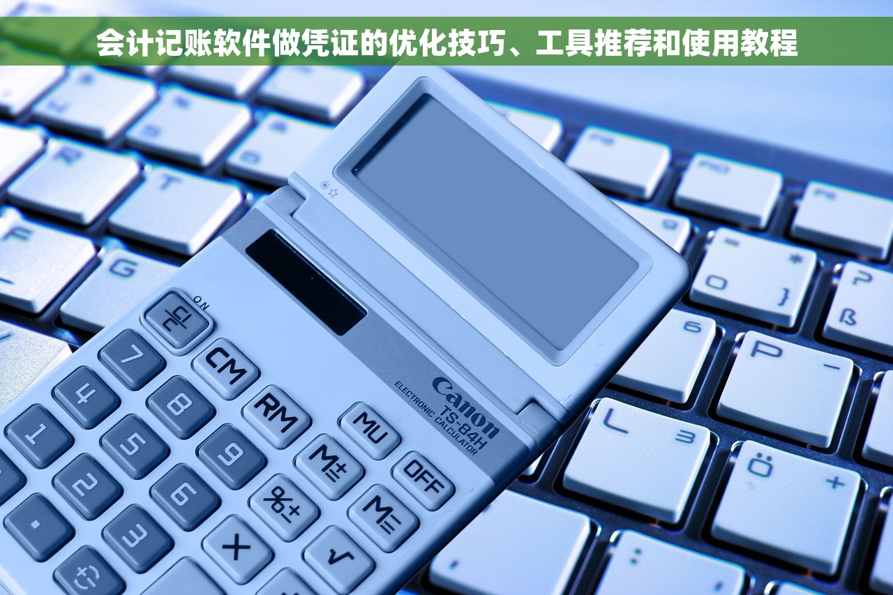 会计记账软件做凭证的优化技巧、工具推荐和使用教程