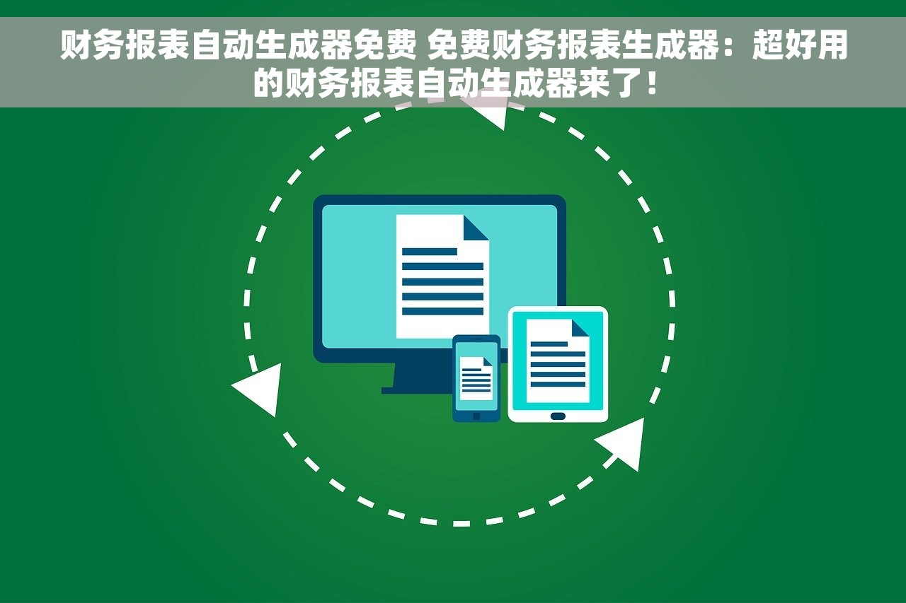 财务报表自动生成器免费 免费财务报表生成器：超好用的财务报表自动生成器来了！