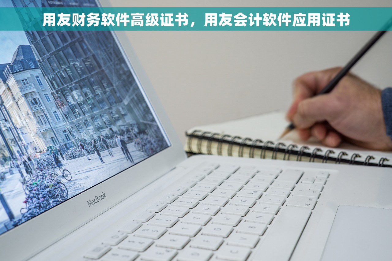 用友财务软件高级证书，用友会计软件应用证书