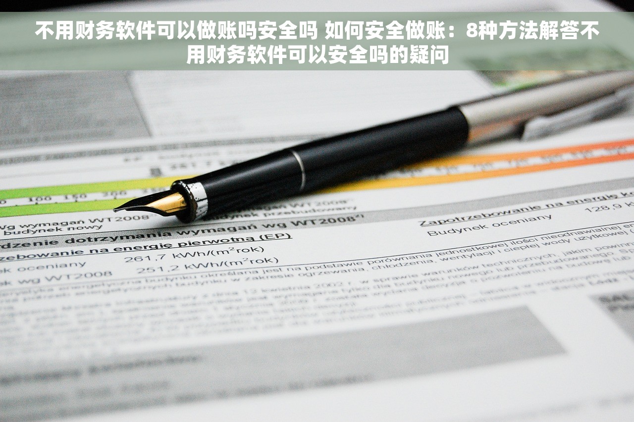 不用财务软件可以做账吗安全吗 如何安全做账：8种方法解答不用财务软件可以安全吗的疑问