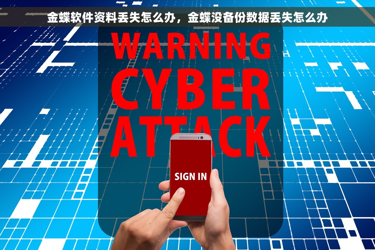 金蝶软件资料丢失怎么办，金蝶没备份数据丢失怎么办